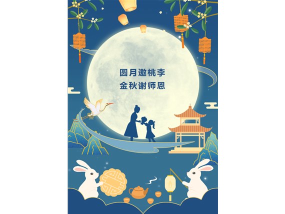 心懷皓月 致敬師恩 | 昆明陽博新型建材有限公司祝您中秋團(tuán)圓、闔家歡樂！祝所有教師節(jié)日快樂！